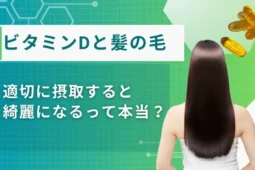 ビタミンd 髪の毛