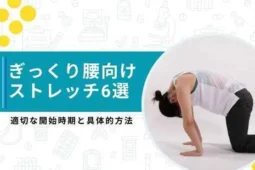 ぎっくり腰 ストレッチ