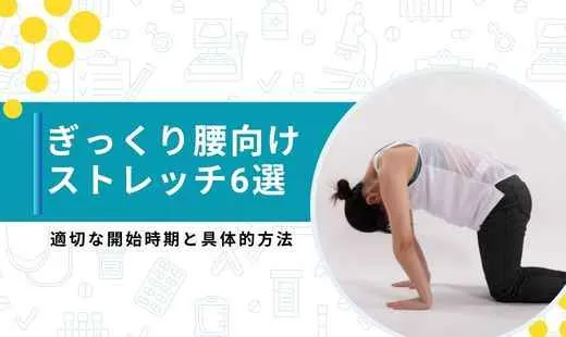 ぎっくり腰 ストレッチ