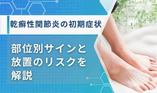 乾癬性関節炎 初期症状