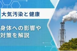 大気汚染 健康