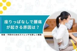 座りっぱなし 腰痛