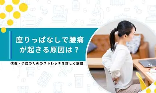 座りっぱなし 腰痛