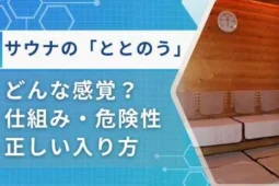 サウナととのうとは