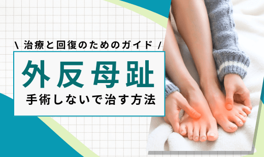 外反母趾 治療