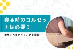 腰痛 寝る時 コルセット