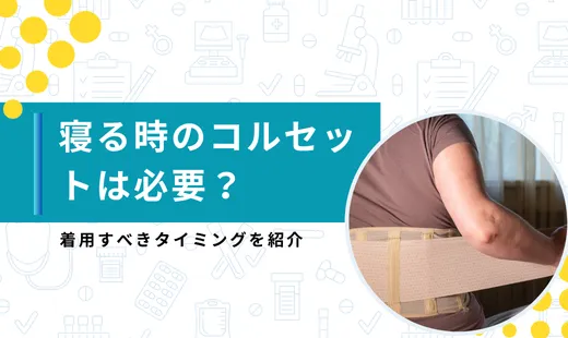 腰痛 寝る時 コルセット