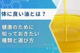 体に良い 油