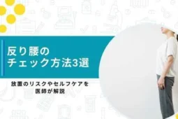 反り腰 チェック