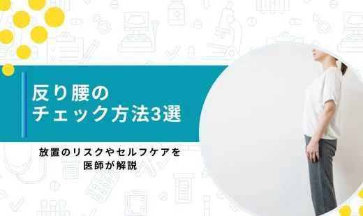 反り腰 チェック