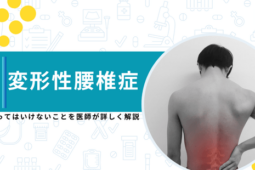 変形性腰椎症でやってはいけないこと