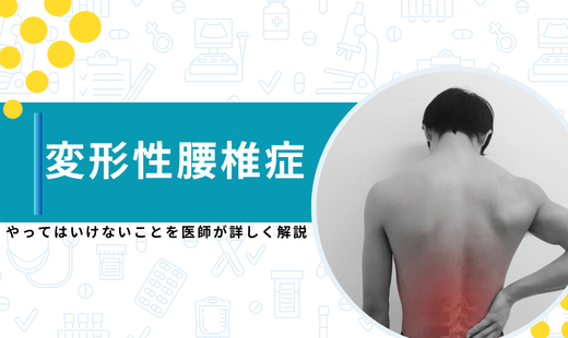 変形性腰椎症でやってはいけないこと