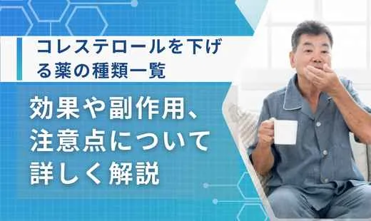 コレステロール下げる薬