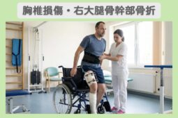 胸椎損傷・右大腿骨幹部骨折