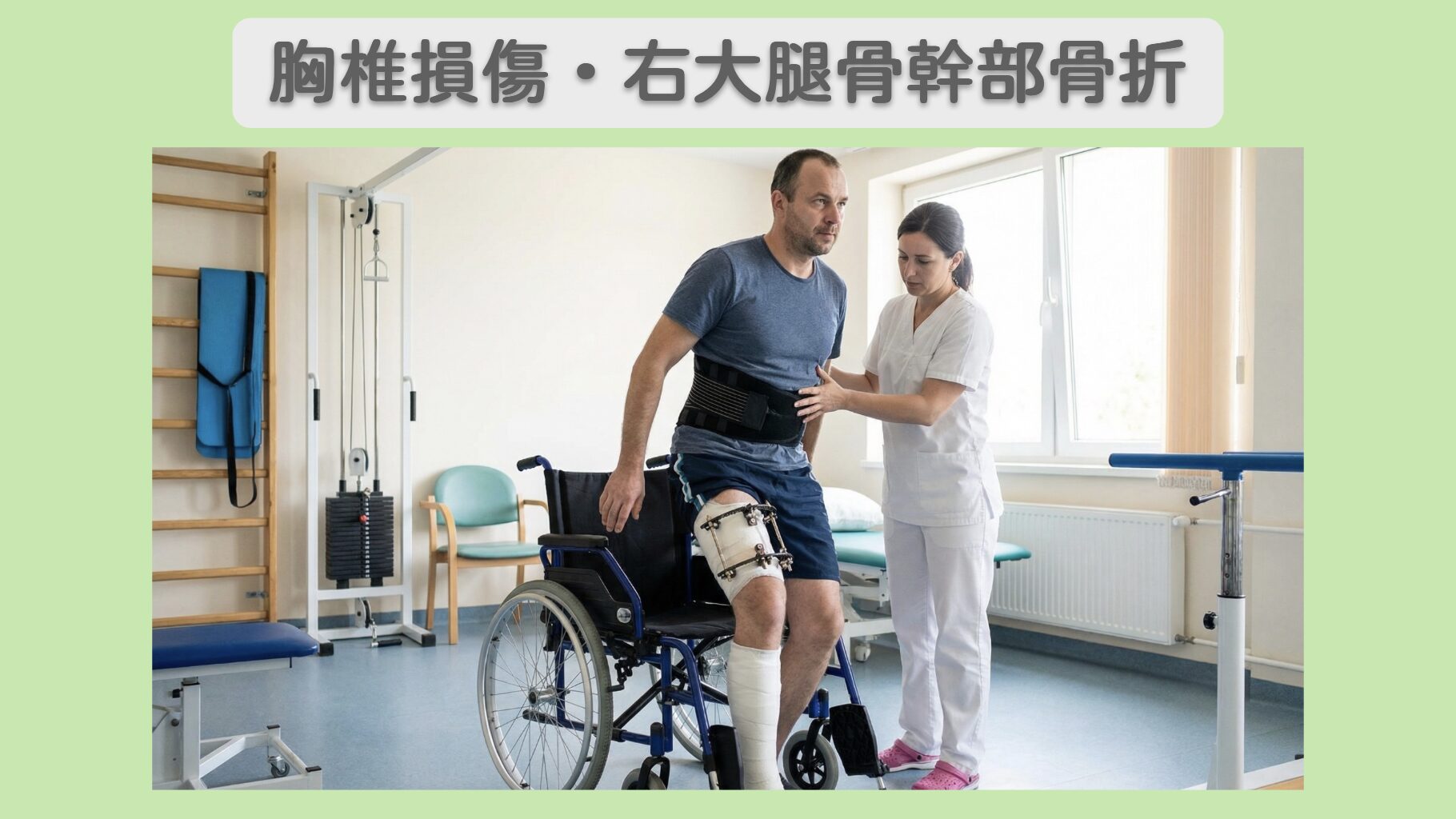 胸椎損傷・右大腿骨幹部骨折