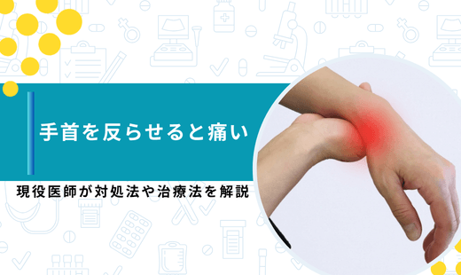 手首 反らせると痛い