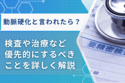 動脈硬化と言われたら