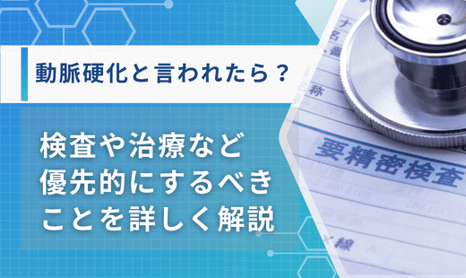 動脈硬化と言われたら