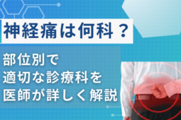 神経痛何科