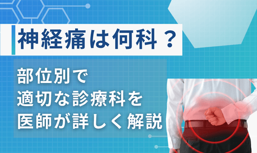 神経痛何科