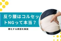 反り腰 コルセット 悪化