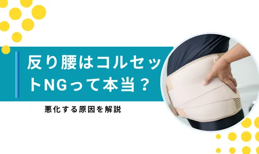 反り腰 コルセット 悪化