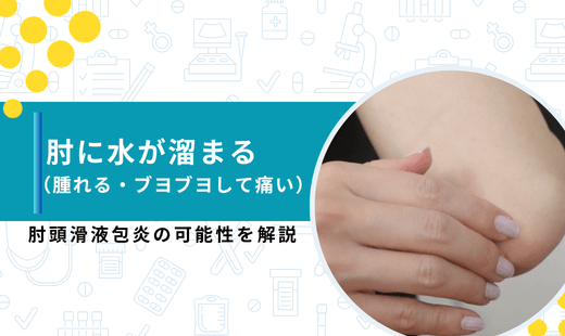 肘に水が溜まる