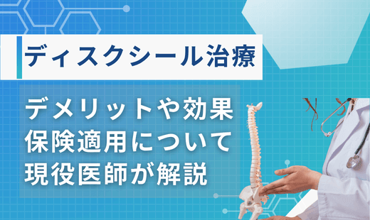 ディスクシール治療 デメリット
