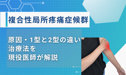 複合性局所疼痛症候群