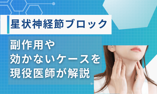 星状神経節ブロック