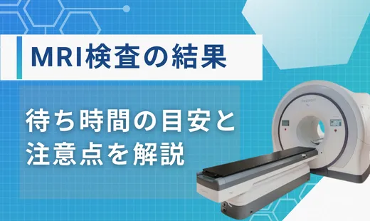mri検査結果が出るまでの時間