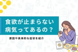 食欲が止まらない 病気