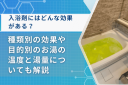 入浴剤効果