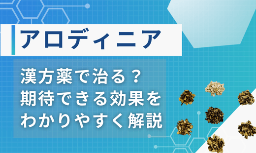 アロディニア 漢方薬