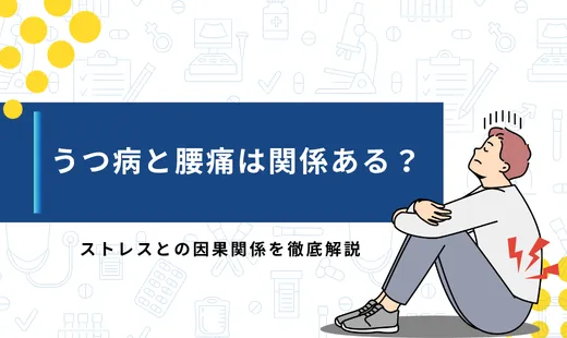 うつ病 腰痛