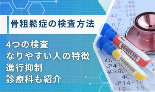 骨粗鬆症 の検査