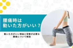 腰痛 動いた方がいい