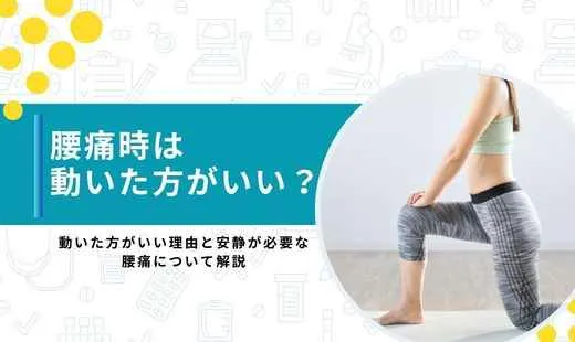 腰痛 動いた方がいい