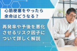 心筋梗塞 やったら 余命