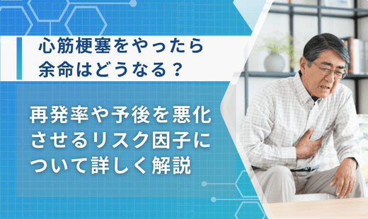 心筋梗塞 やったら 余命