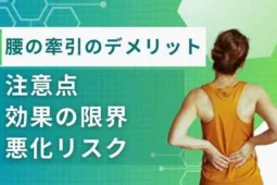 腰の牽引 デメリット