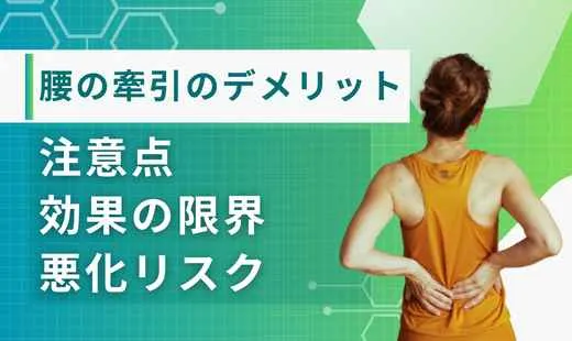 腰の牽引 デメリット