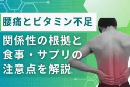 腰痛 ビタミン不足