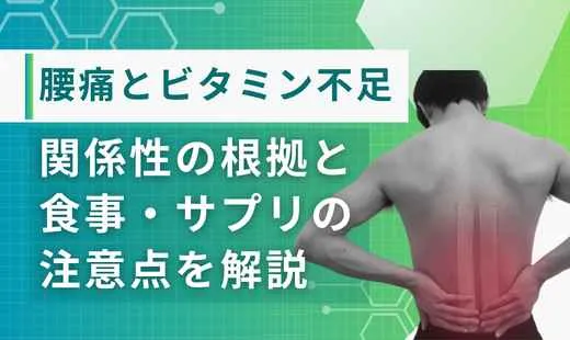腰痛 ビタミン不足