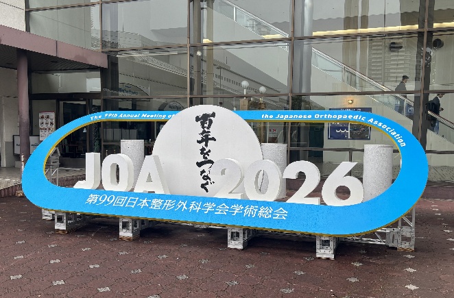第99回日本整形外科学会学術総会に参加してきました
