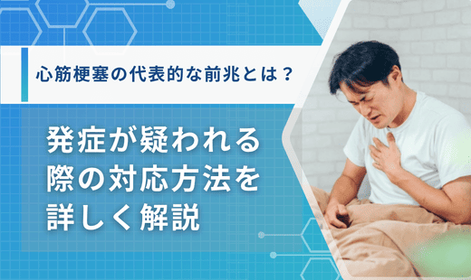 心筋梗塞前兆