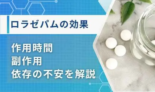 ロラゼパム効果