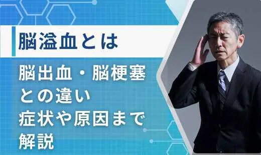 脳溢血