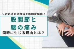 股関節腰の痛み
