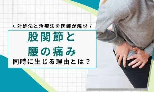 股関節腰の痛み